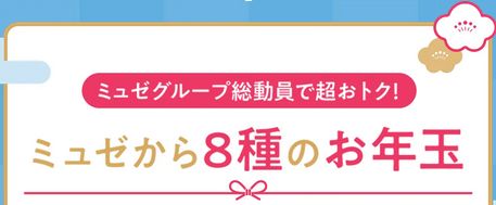 ミュゼ お年玉 8種